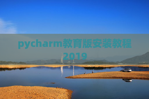 pycharm教育版安装教程2019