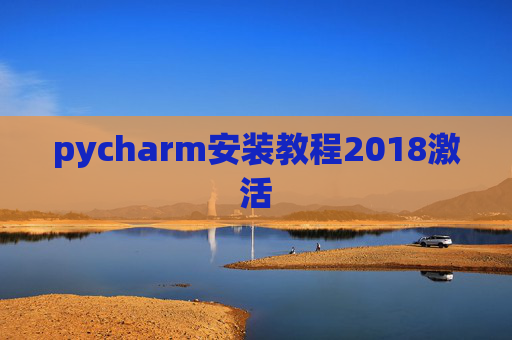 pycharm安装教程2018激活