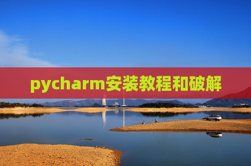 pycharm安装教程和破解
